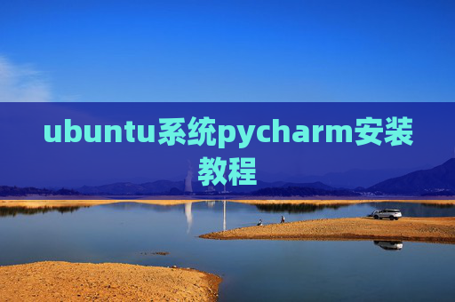 ubuntu系统pycharm安装教程