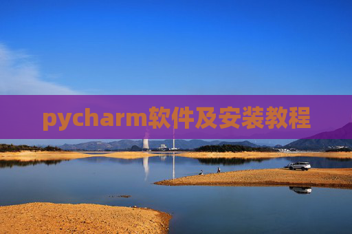 pycharm软件及安装教程
