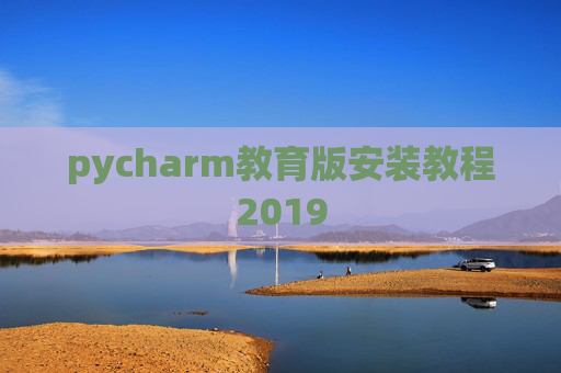 pycharm教育版安装教程2019
