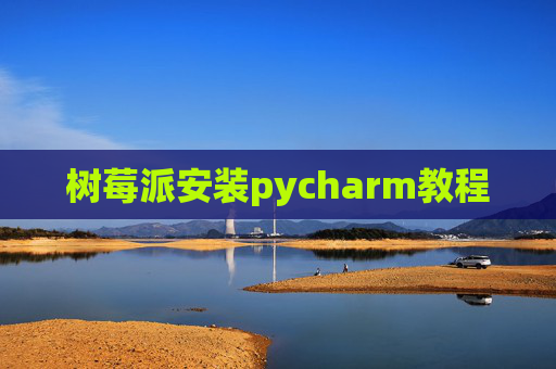 树莓派安装pycharm教程